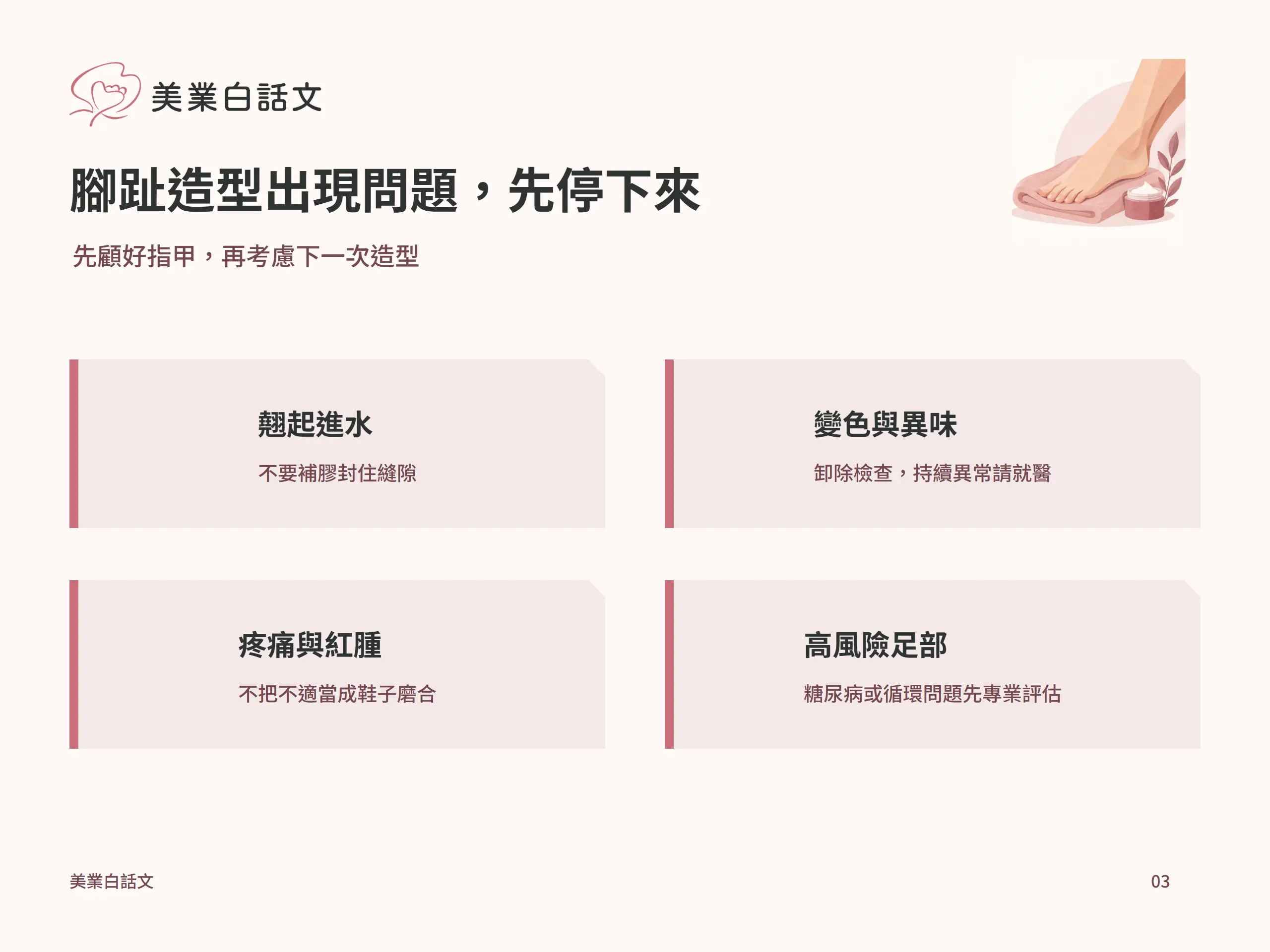 腳趾造型出現問題，先停下來：翹起進水，不要補膠封住縫隙；變色與異味，卸除檢查，持續異常請就醫；疼痛與紅腫，不把不適當成鞋子磨合；高風險足部，糖尿病或循環問題先專業評估