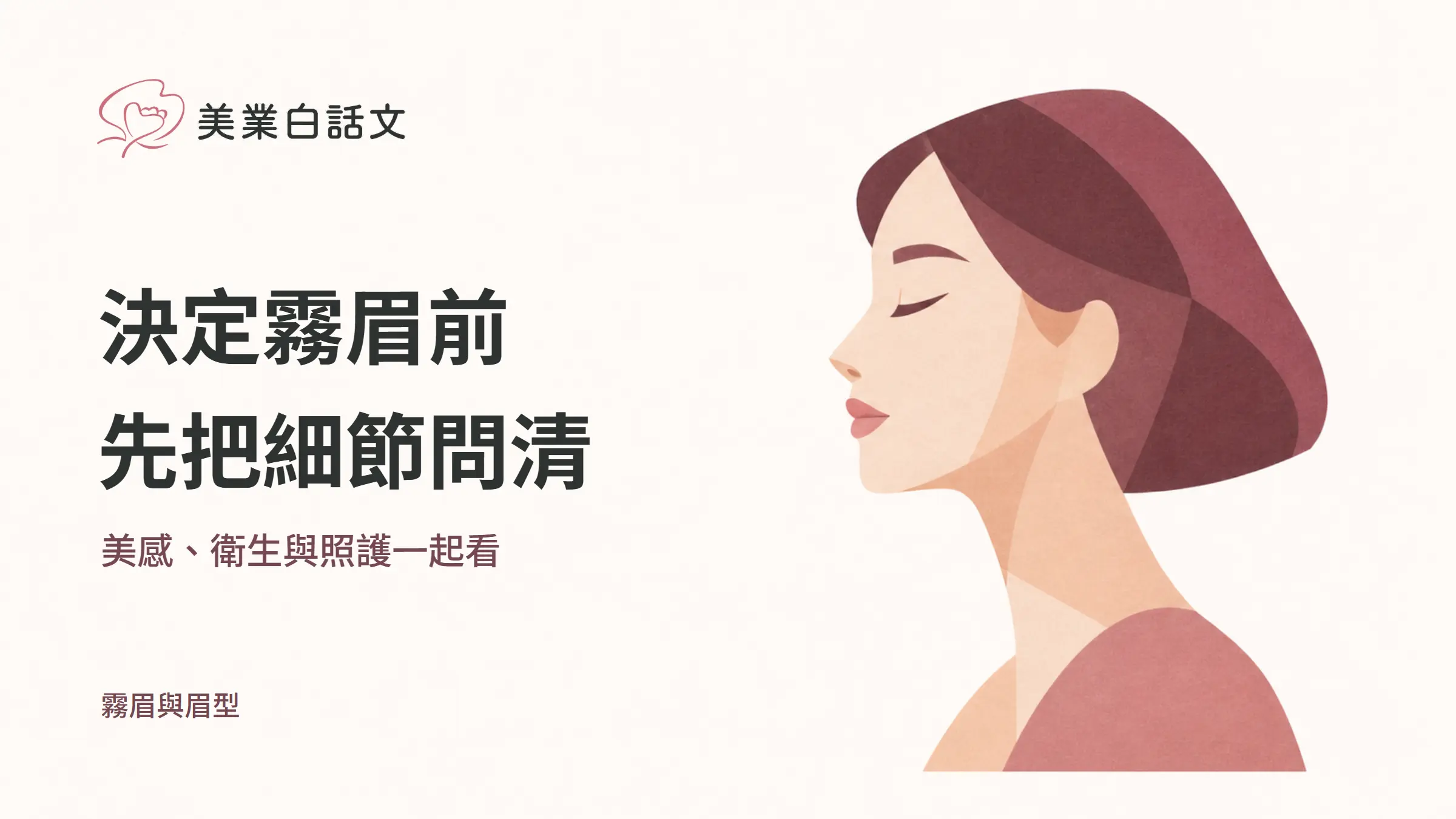 決定霧眉前，先把細節問清，美感、衛生與照護一起看的幾何紙感插畫