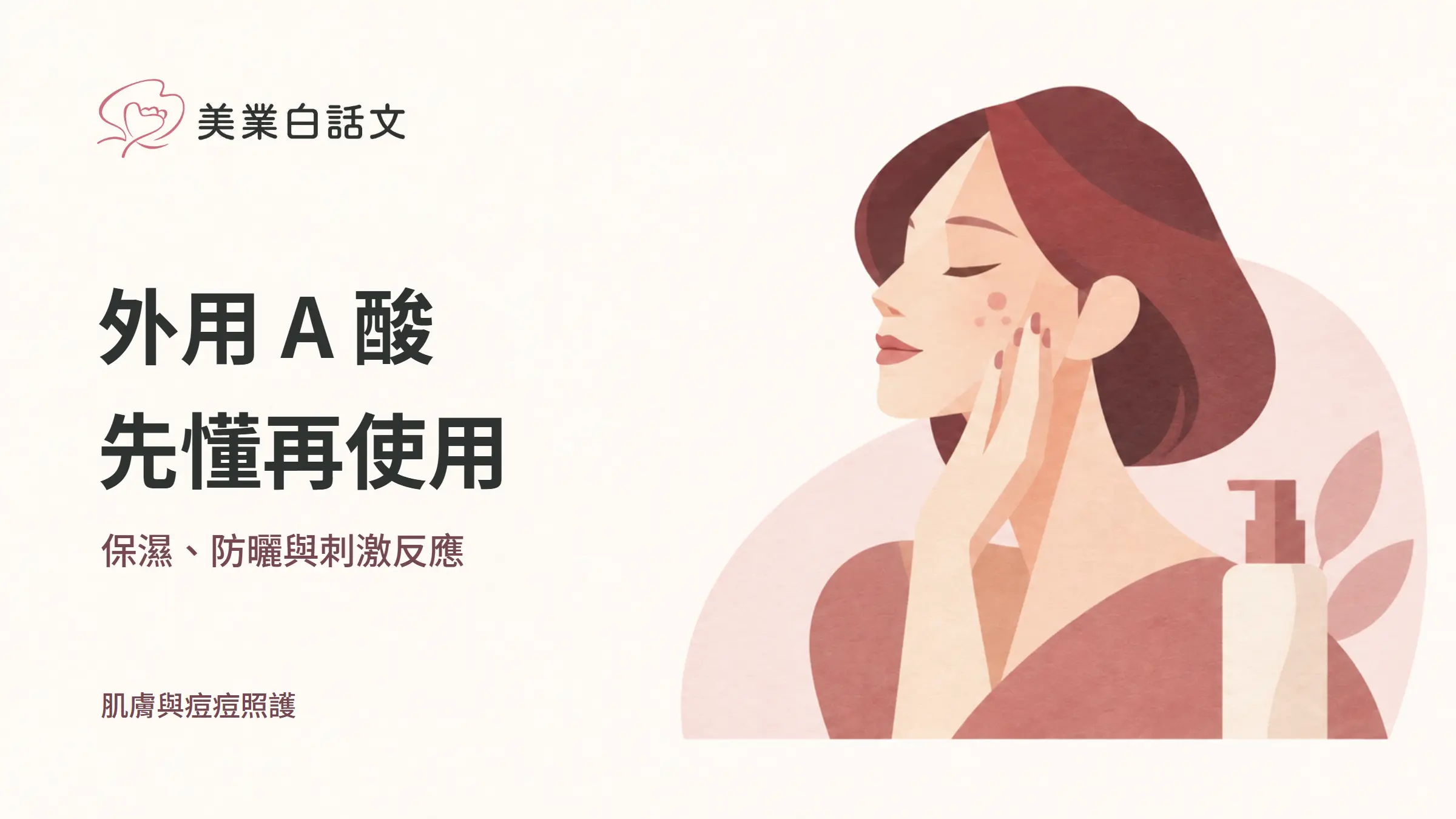 外用 A 酸，先懂再使用，保濕、防曬與刺激反應的幾何紙感插畫