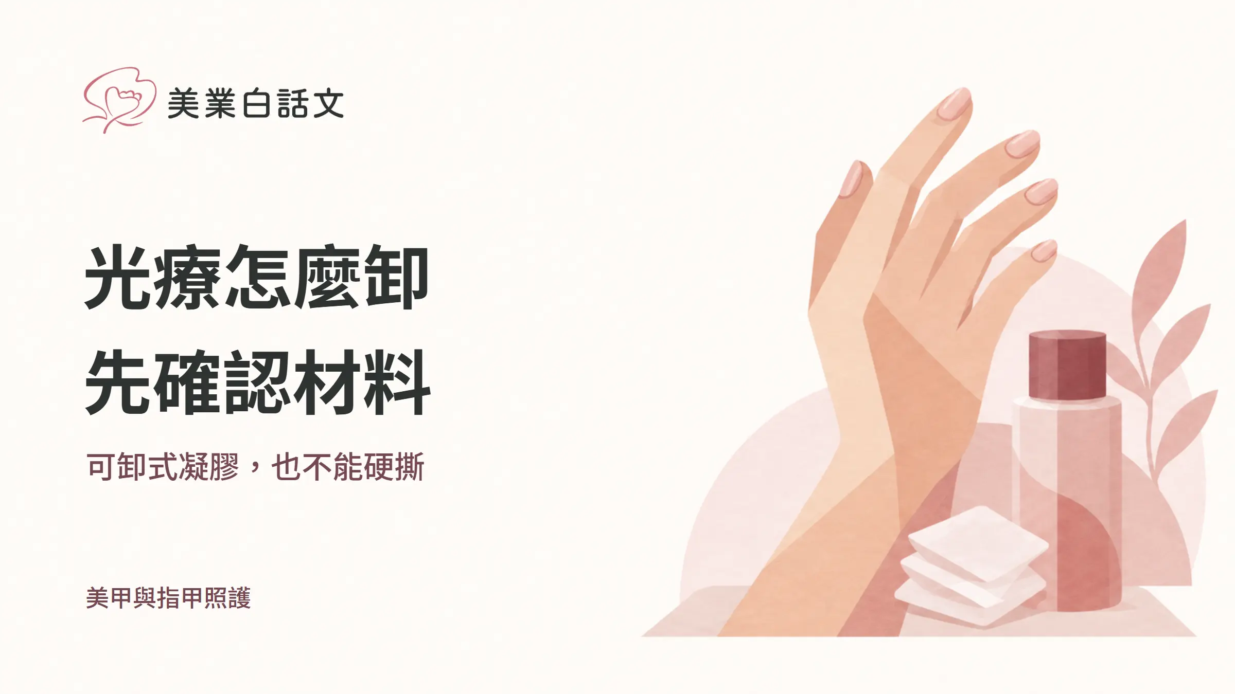 光療怎麼卸,先確認材料,可卸式凝膠,也不能硬撕的幾何紙感插畫