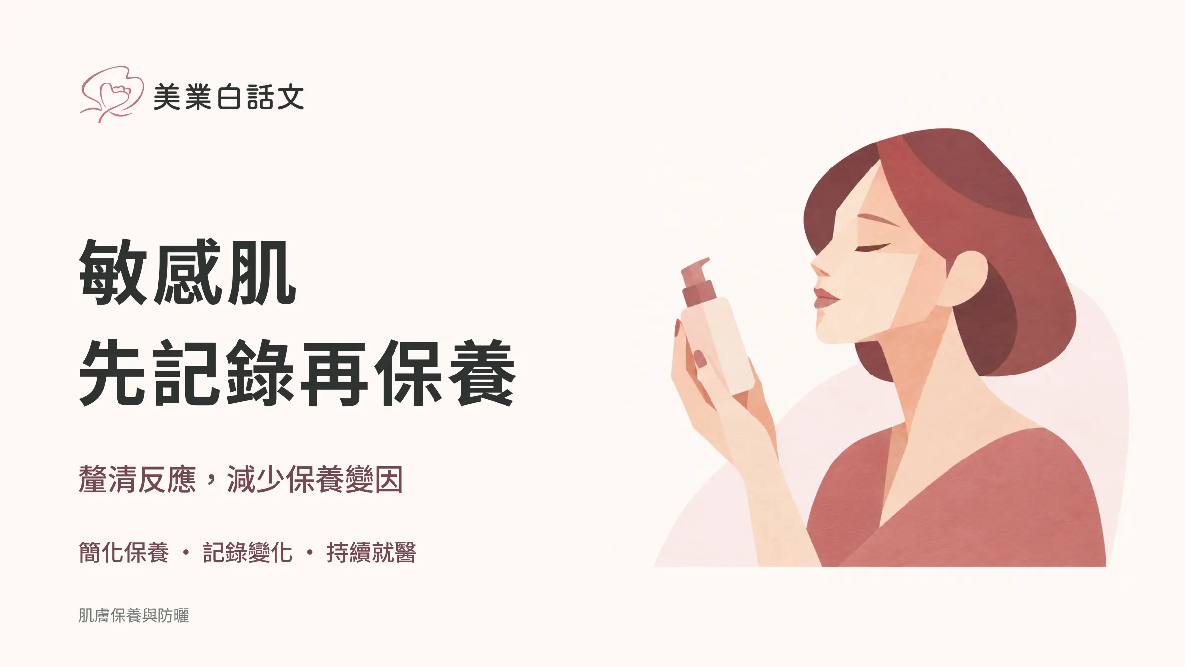敏感肌，先記錄再保養；釐清反應，減少保養變因