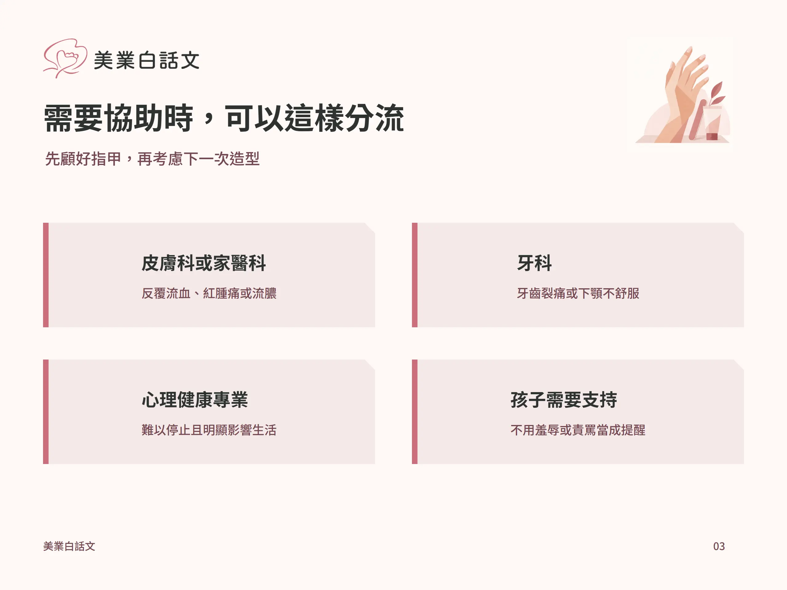 需要協助時，可以這樣分流：皮膚科或家醫科，反覆流血、紅腫痛或流膿；牙科，牙齒裂痛或下顎不舒服；心理健康專業，難以停止且明顯影響生活；孩子需要支持，不用羞辱或責罵當成提醒
