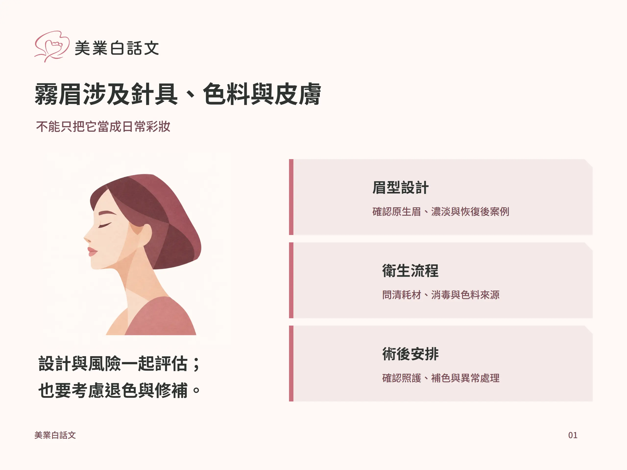 霧眉涉及針具、色料與皮膚：眉型設計，確認原生眉、濃淡與恢復後案例；衛生流程，問清耗材、消毒與色料來源；術後安排，確認照護、補色與異常處理