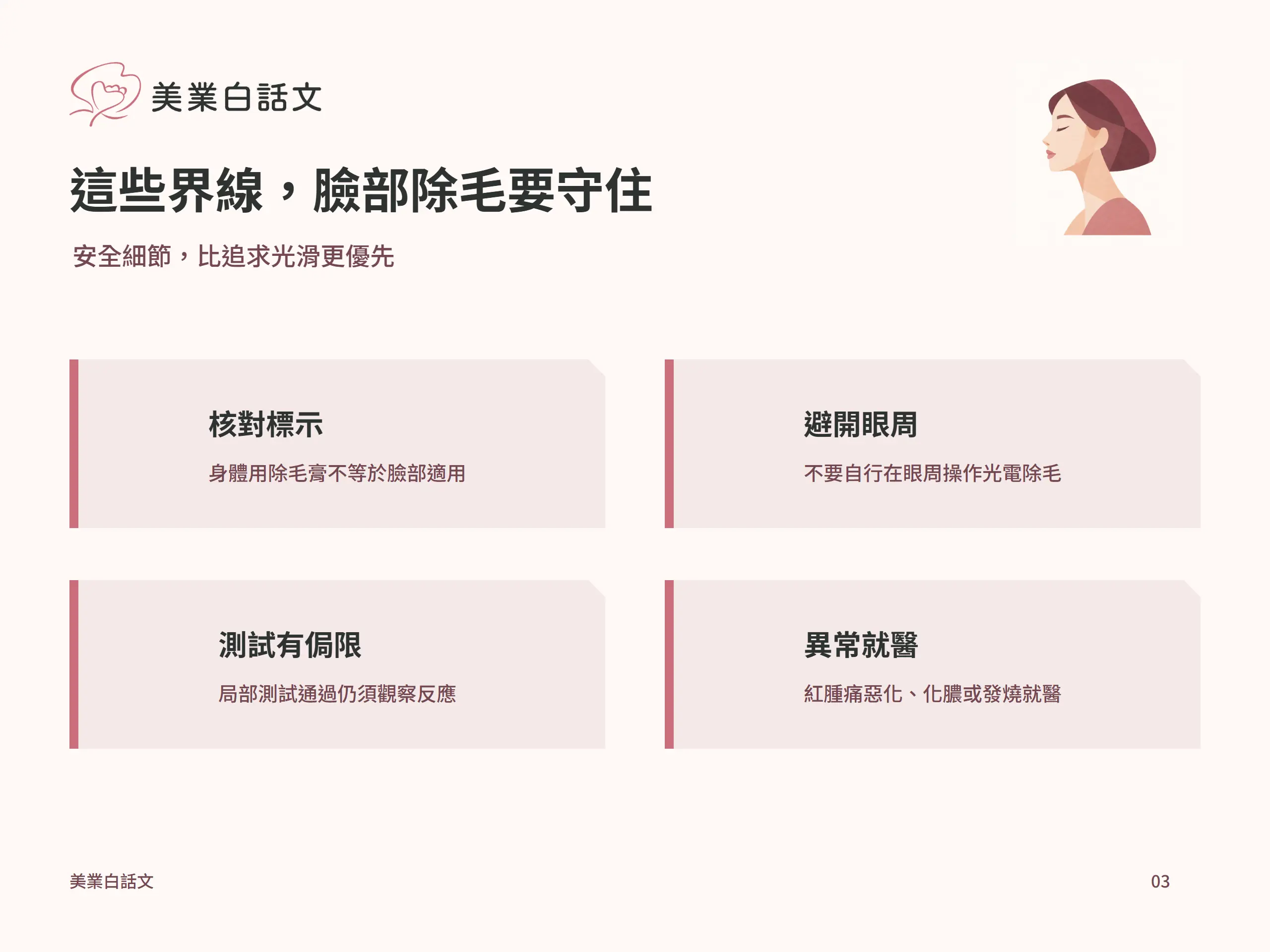 這些界線，臉部除毛要守住：核對標示，身體用除毛膏不等於臉部適用；避開眼周，不要自行在眼周操作光電除毛；測試有侷限，局部測試通過仍須觀察反應；異常就醫，紅腫痛惡化、化膿或發燒就醫