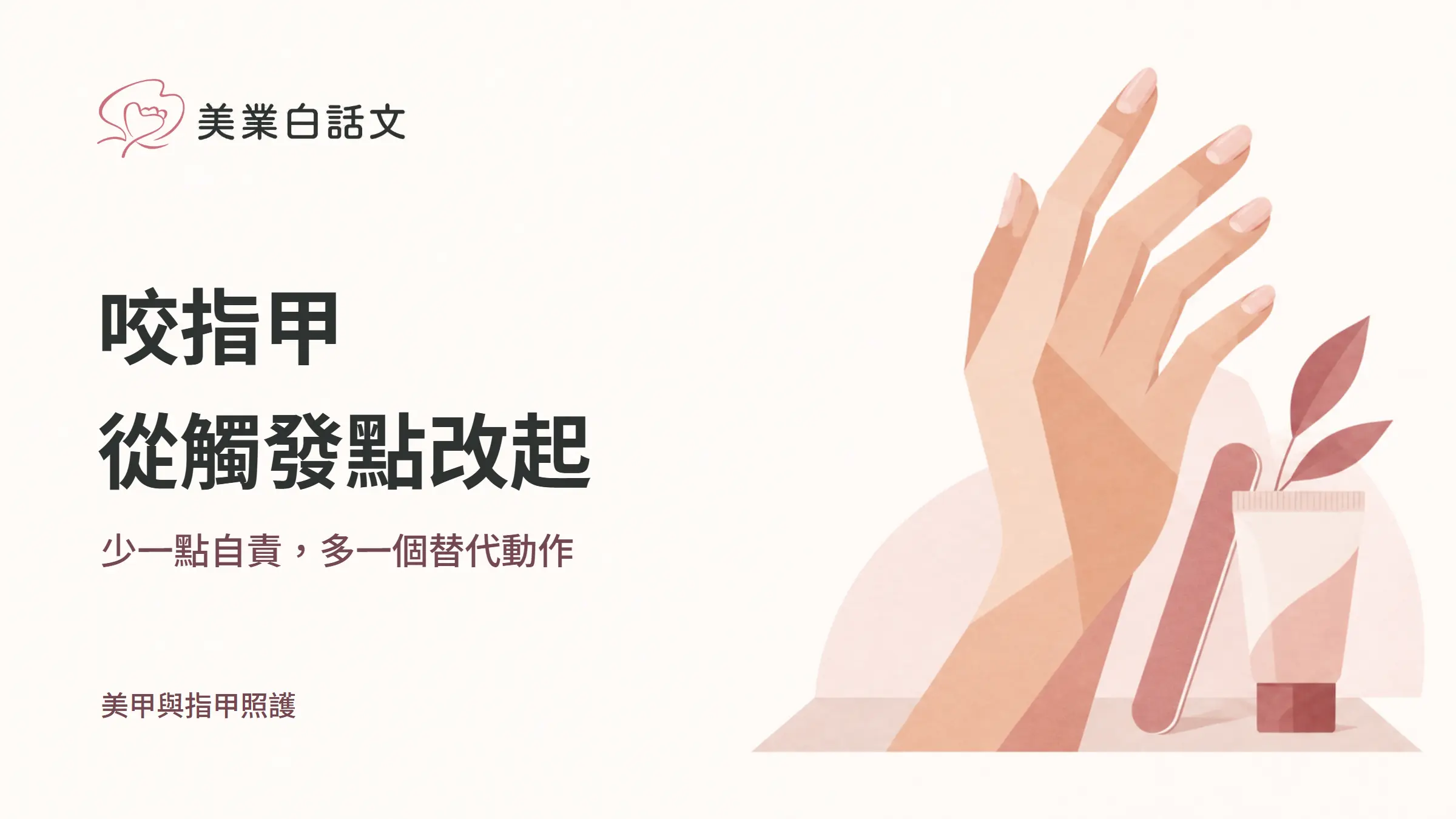 咬指甲,從觸發點改起,少一點自責,多一個替代動作的幾何紙感插畫