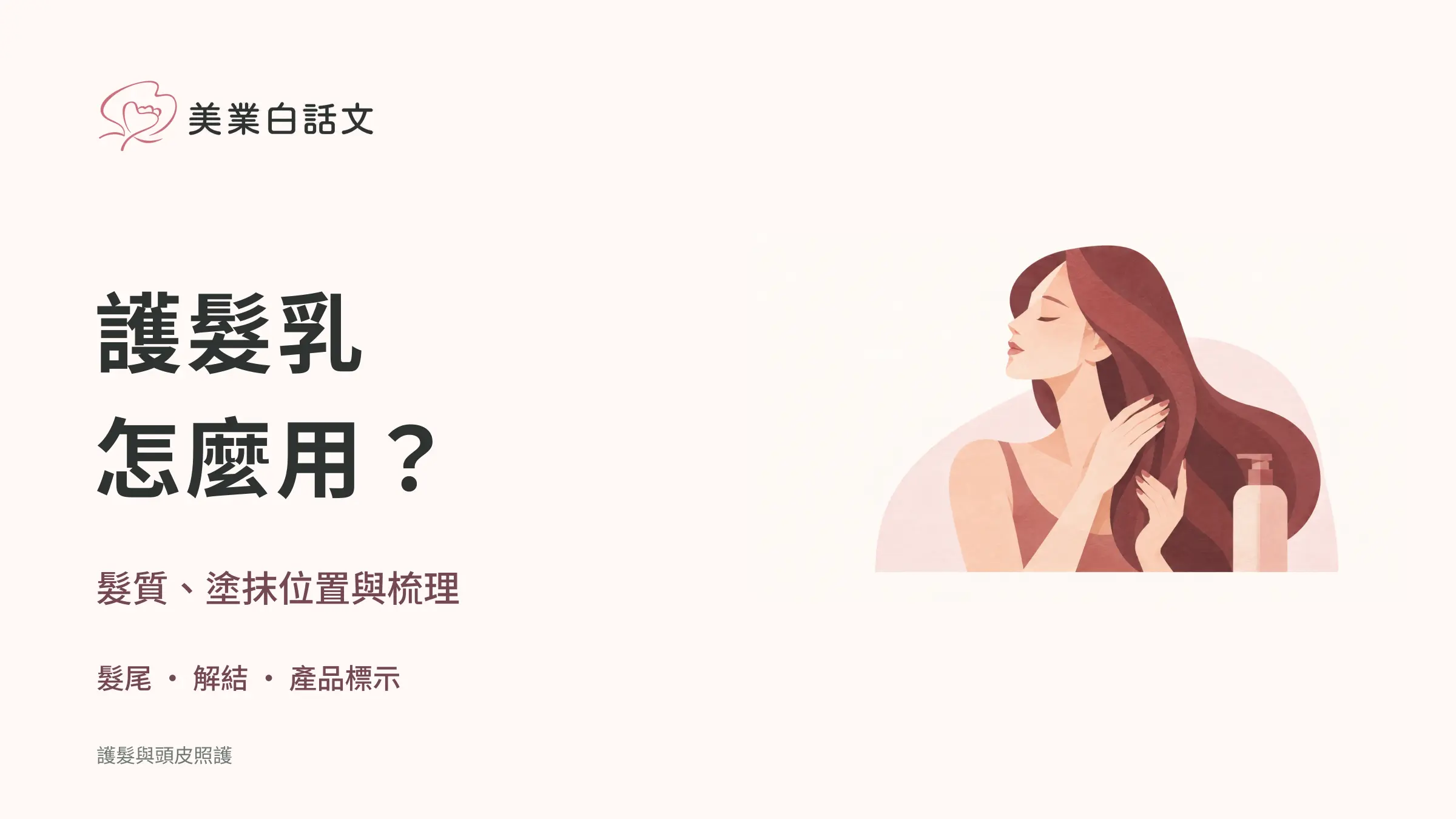 護髮乳,怎麼用?;髮質、塗抹位置與梳理