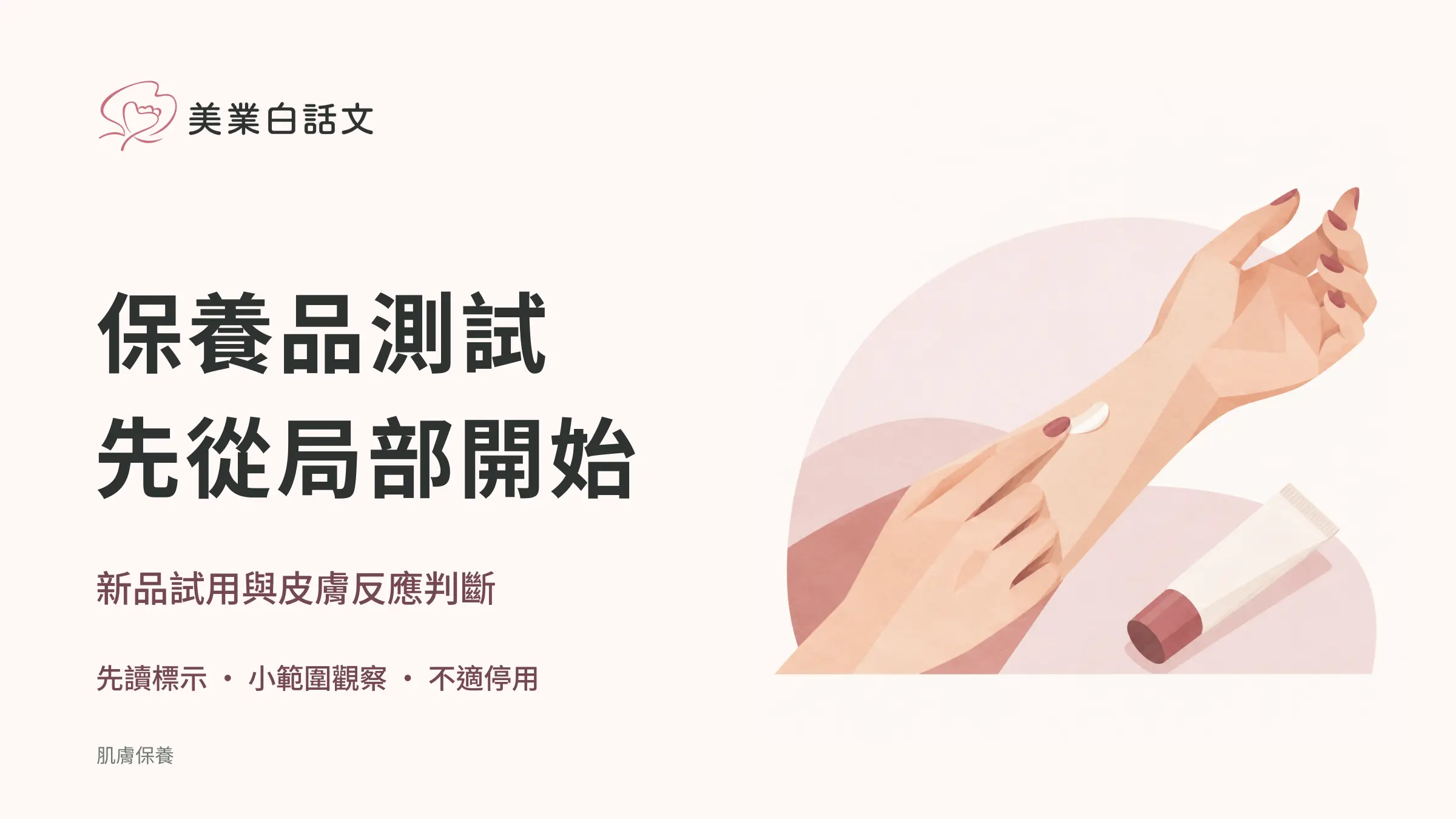 保養品測試，先從局部開始；新品試用與皮膚反應判斷