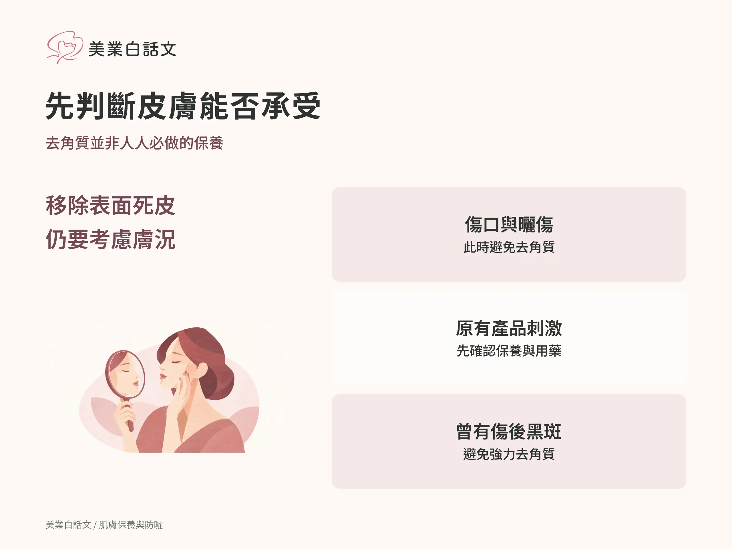 臉部去角質前：傷口、原有刺激與傷後黑斑的判斷