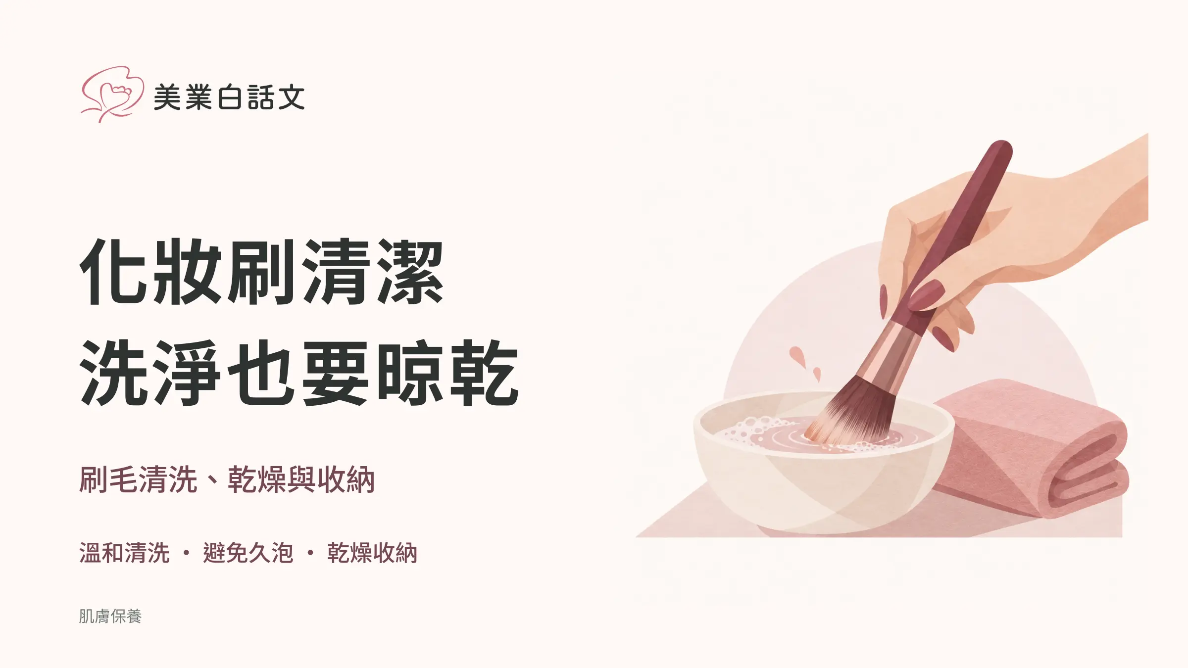 化妝刷清潔，洗淨也要晾乾；刷毛清洗、乾燥與收納
