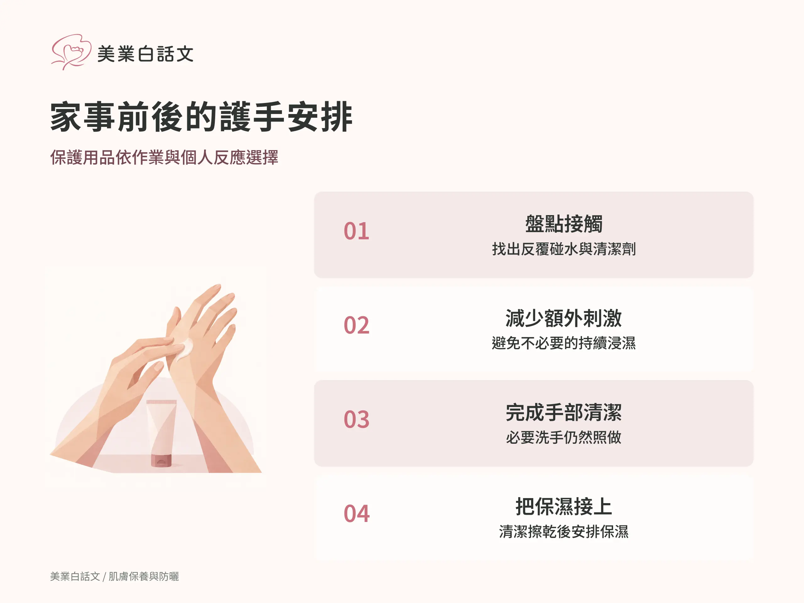 家事前後的護手安排；保護用品依作業與個人反應選擇