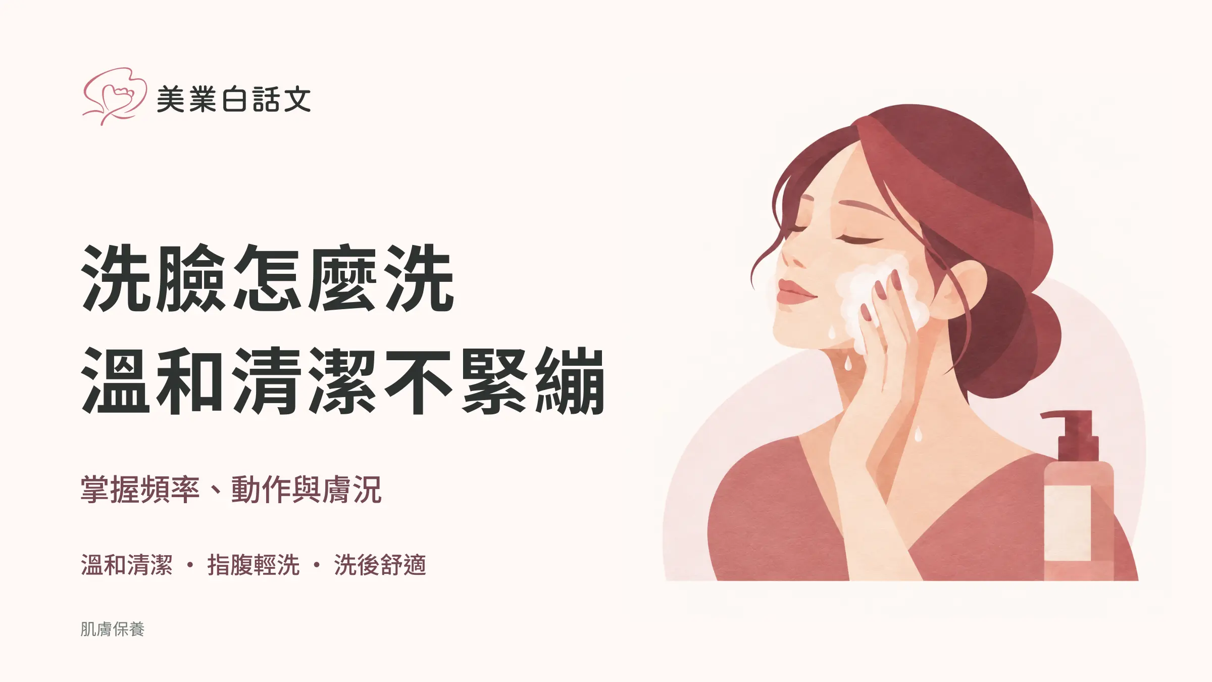 洗臉怎麼洗，溫和清潔不緊繃；掌握頻率、動作與膚況