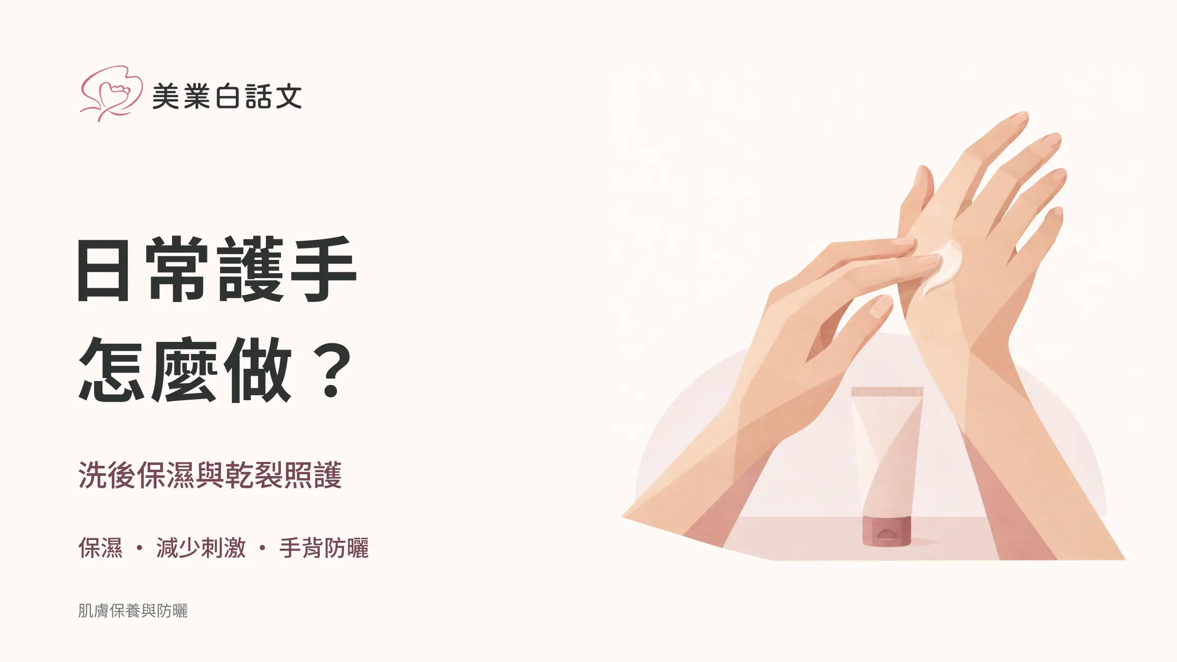 日常護手，怎麼做？；洗後保濕與乾裂照護