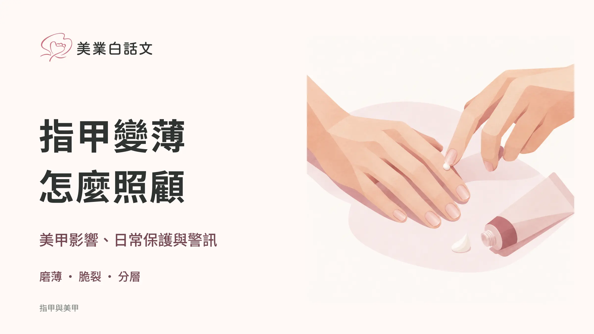 指甲變薄，怎麼照顧；美甲影響、日常保護與警訊