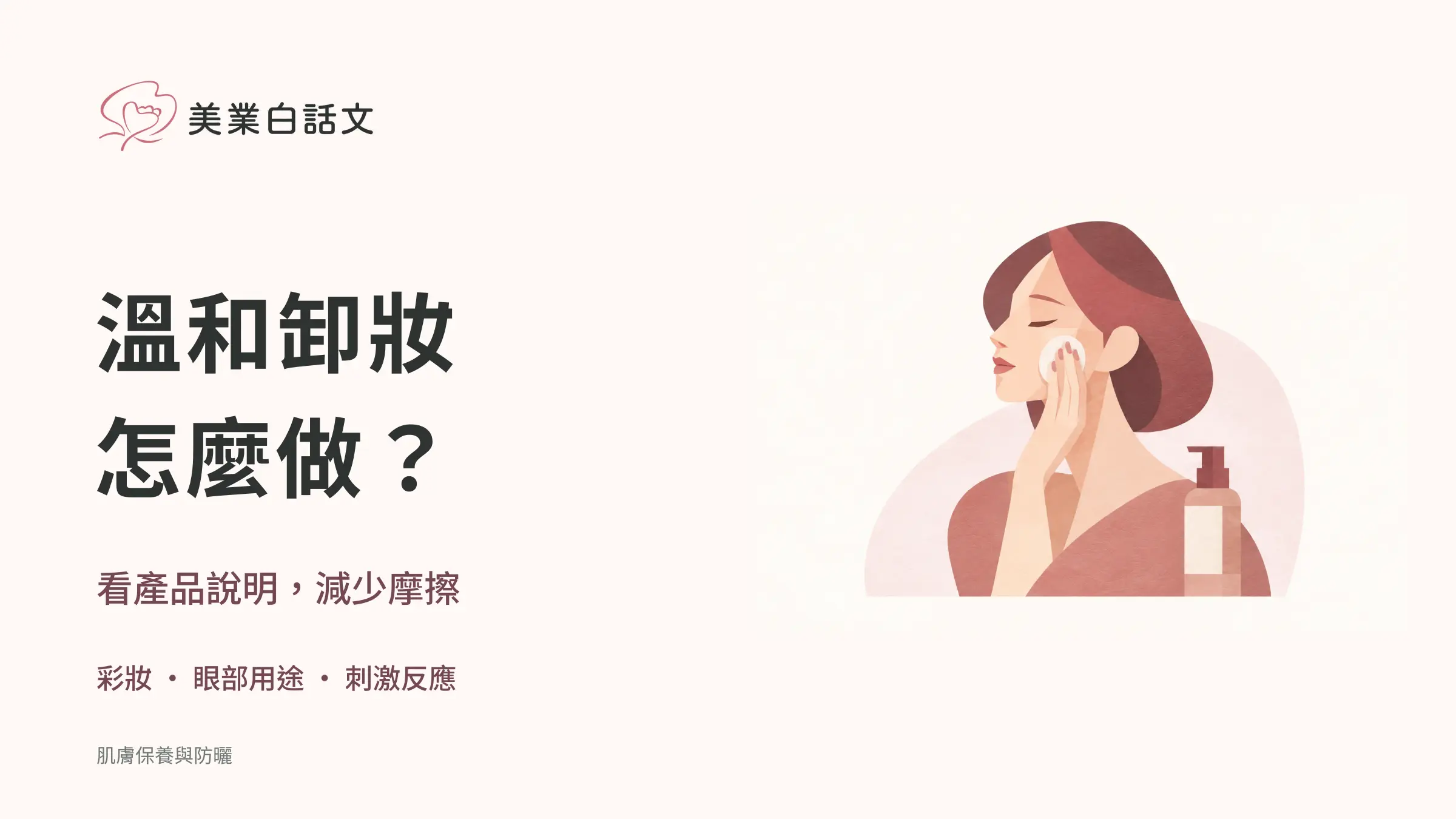 溫和卸妝,怎麼做?;看產品說明,減少摩擦