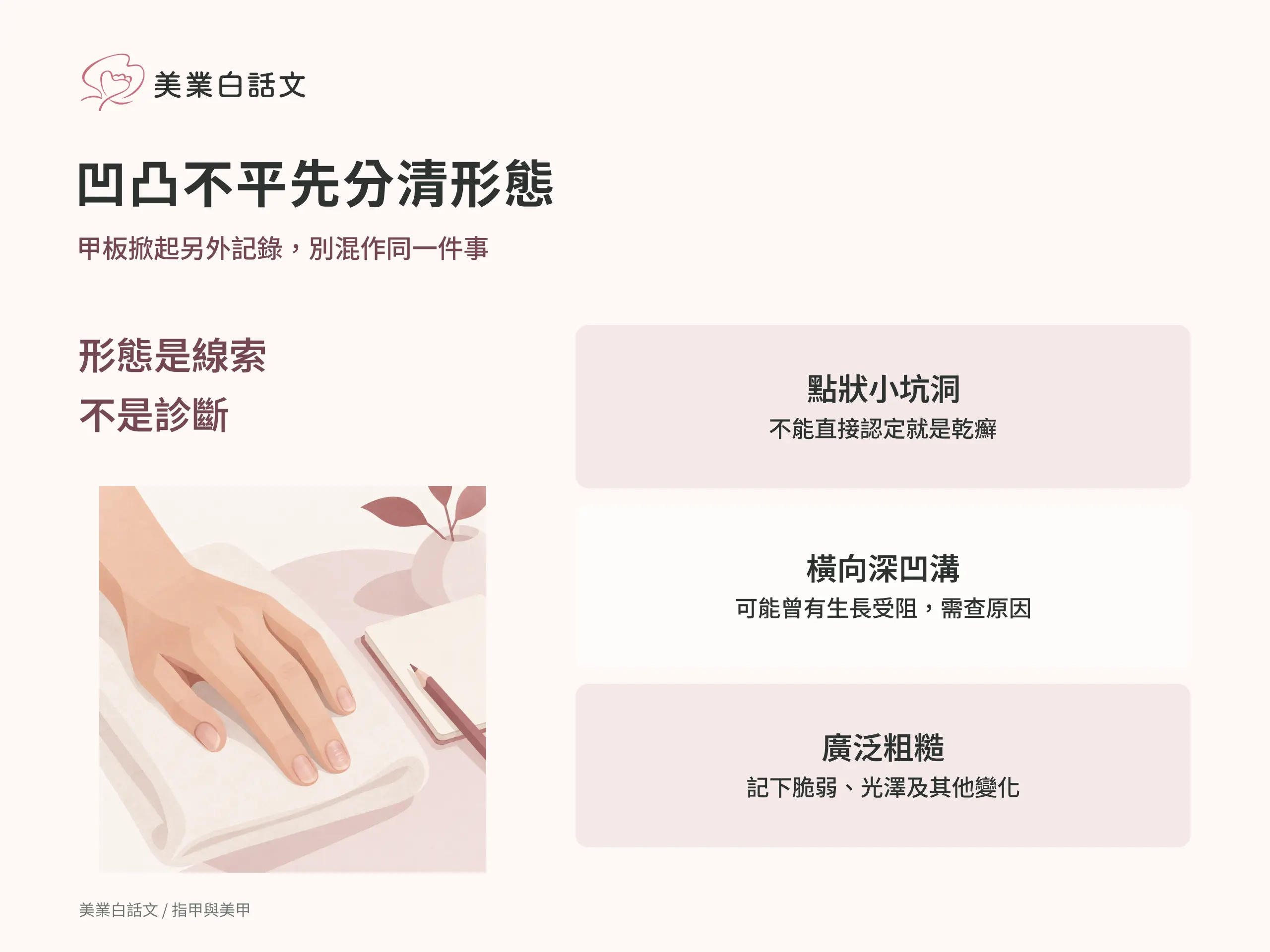 凹凸不平先分清形態：點狀小坑洞，不能直接認定就是乾癬；橫向深凹溝，可能曾有生長受阻，需查原因；廣泛粗糙，記下脆弱、光澤及其他變化