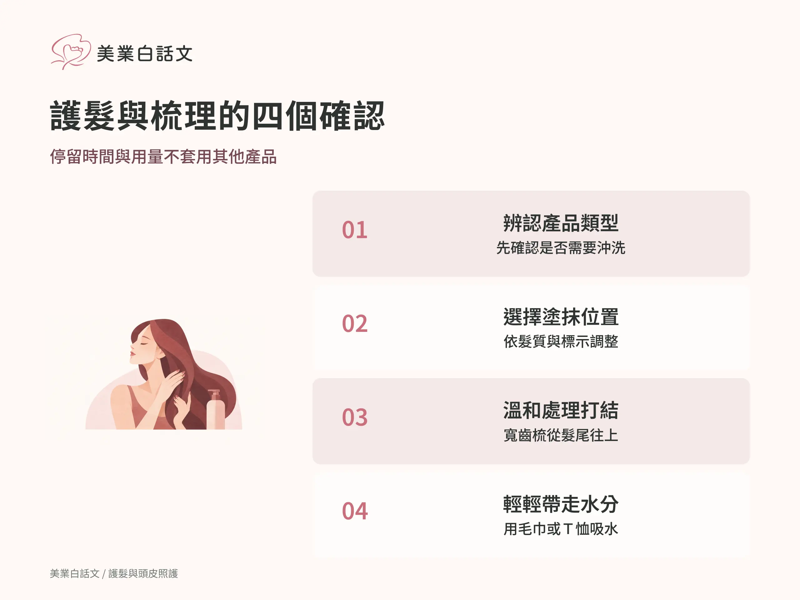 護髮與梳理的四個確認；停留時間與用量不套用其他產品