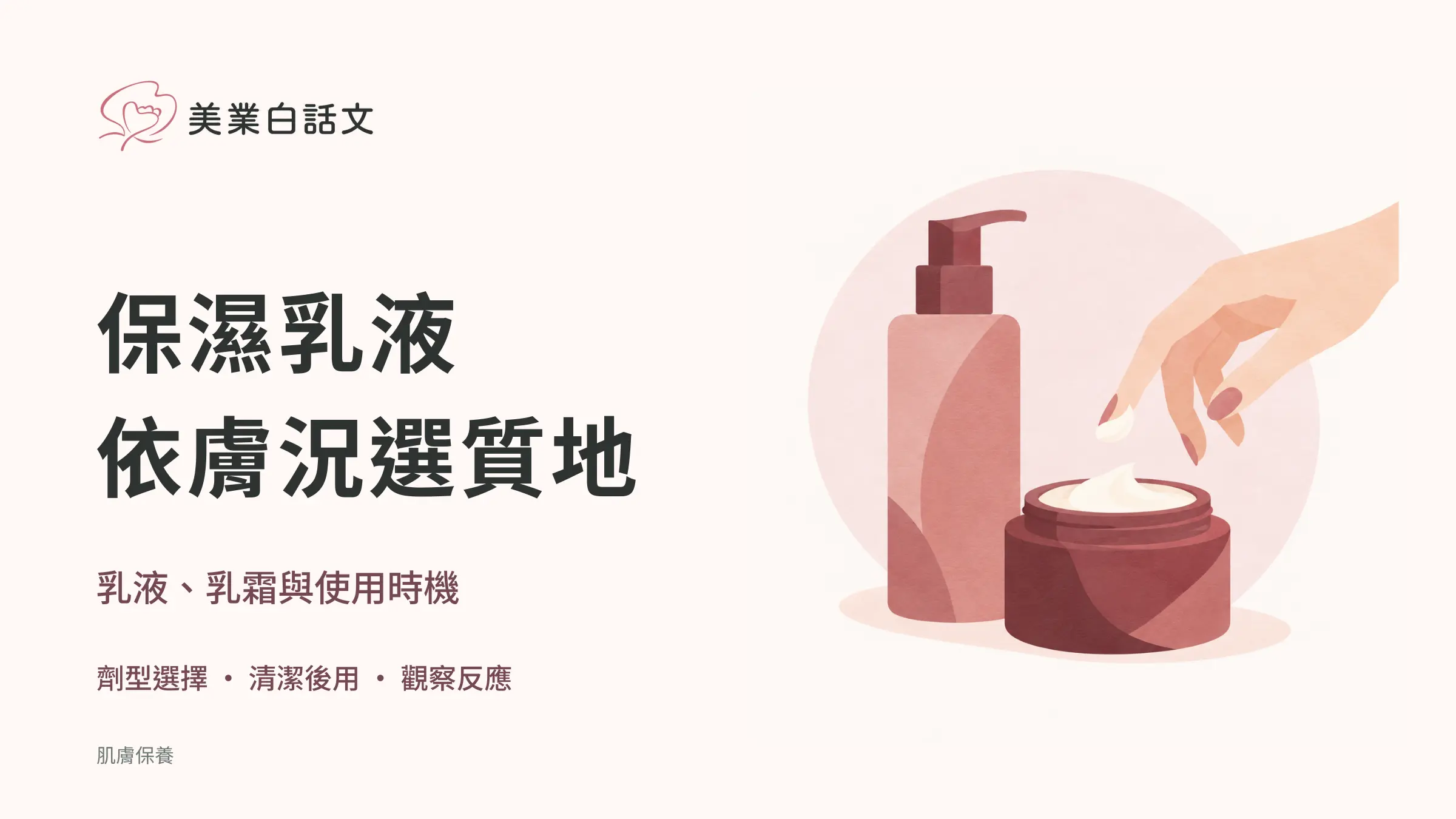 保濕乳液，依膚況選質地；乳液、乳霜與使用時機
