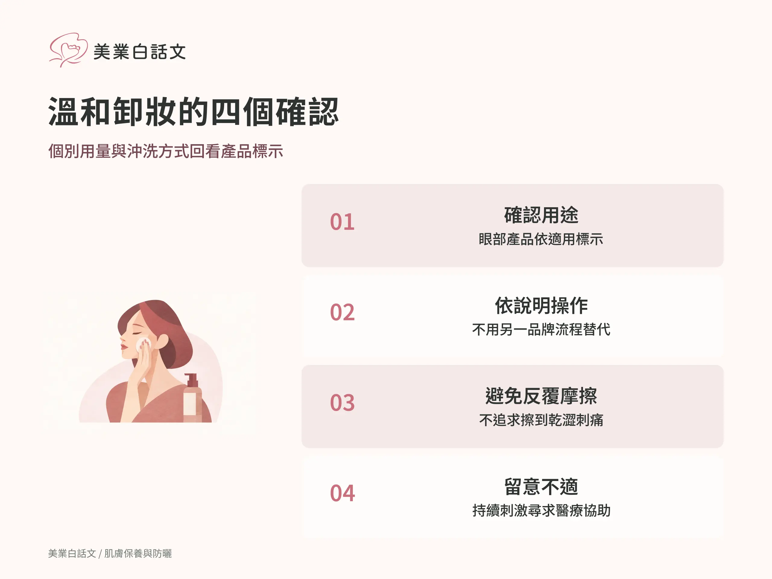 溫和卸妝的四個確認；個別用量與沖洗方式回看產品標示