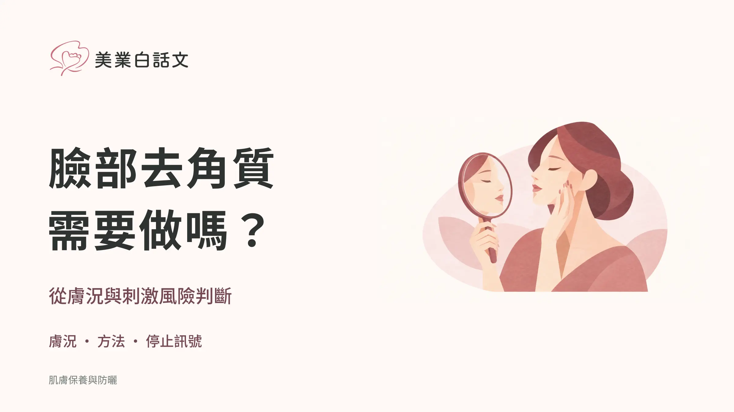 臉部去角質：從膚況與刺激風險判斷需要性
