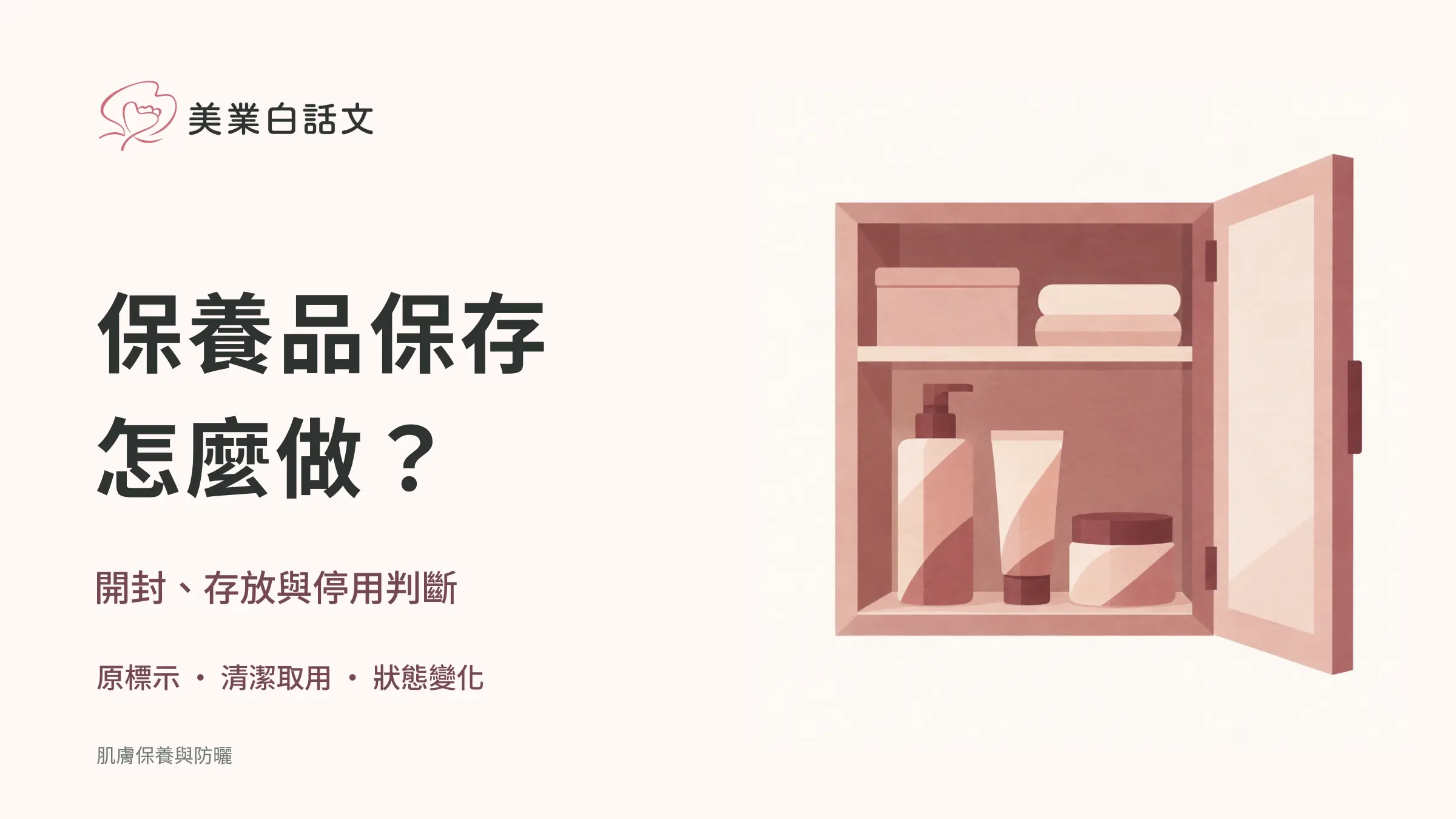 保養品保存,怎麼做?;開封、存放與停用判斷