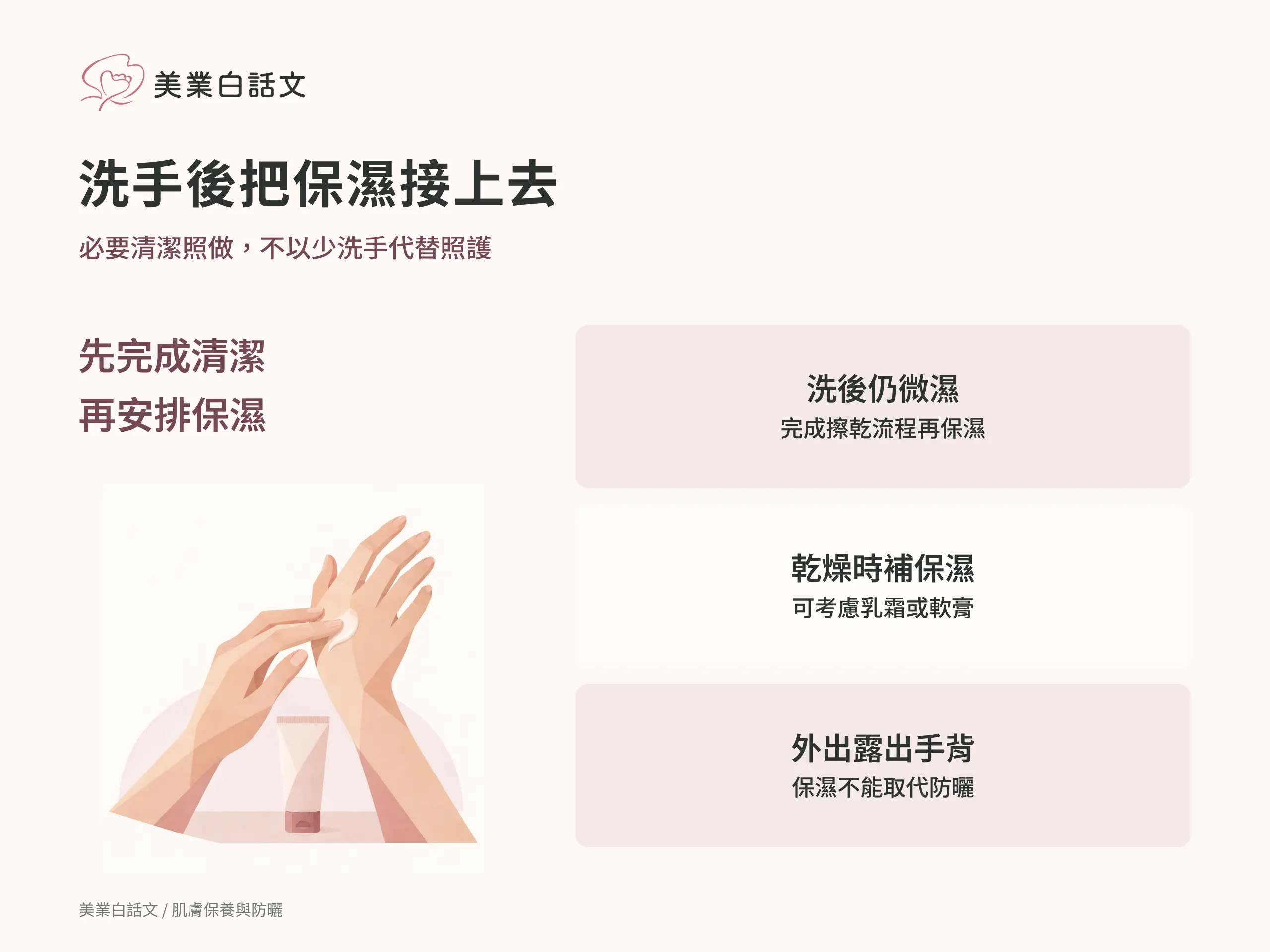 洗手後把保濕接上去；必要清潔照做，不以少洗手代替照護