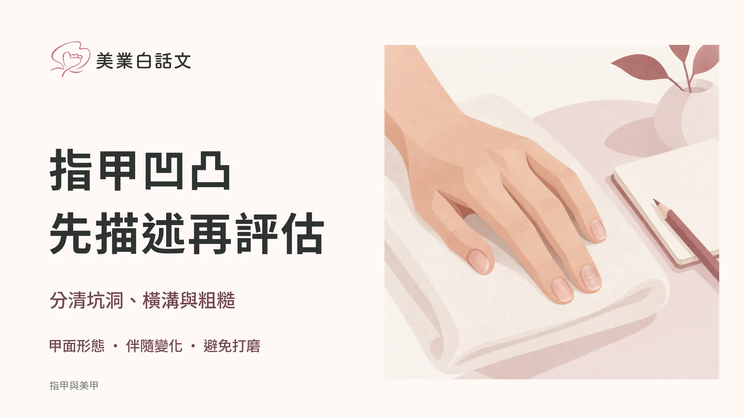 指甲凹凸，先描述再評估；分清坑洞、橫溝與粗糙
