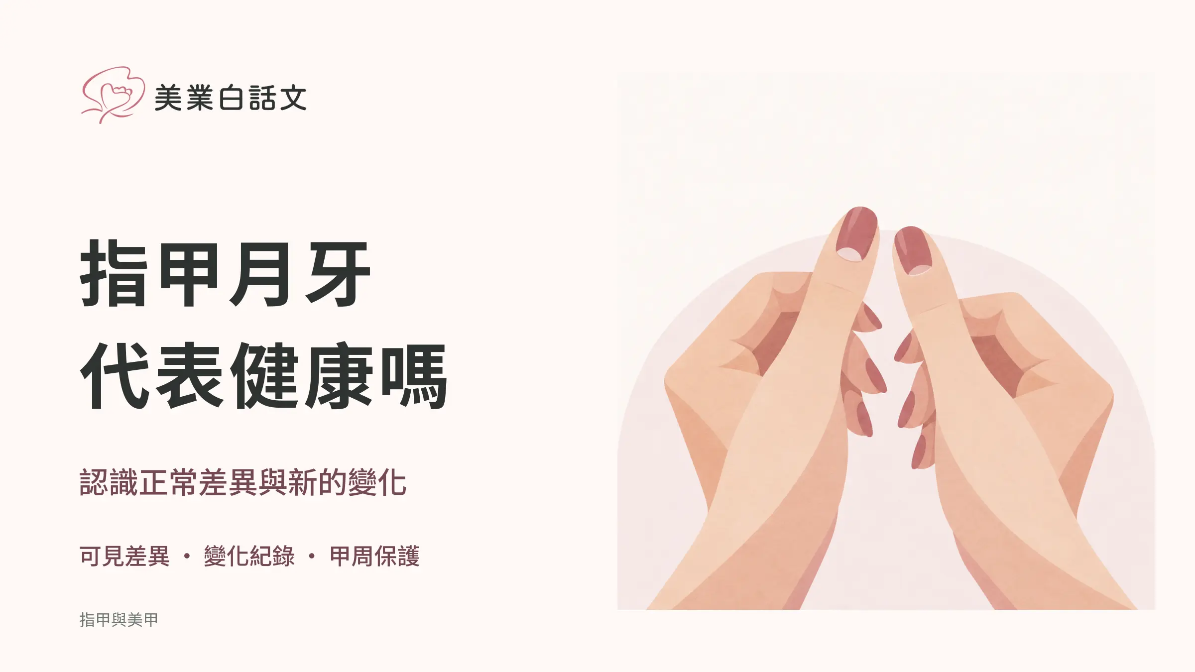 指甲月牙，代表健康嗎；認識正常差異與新的變化