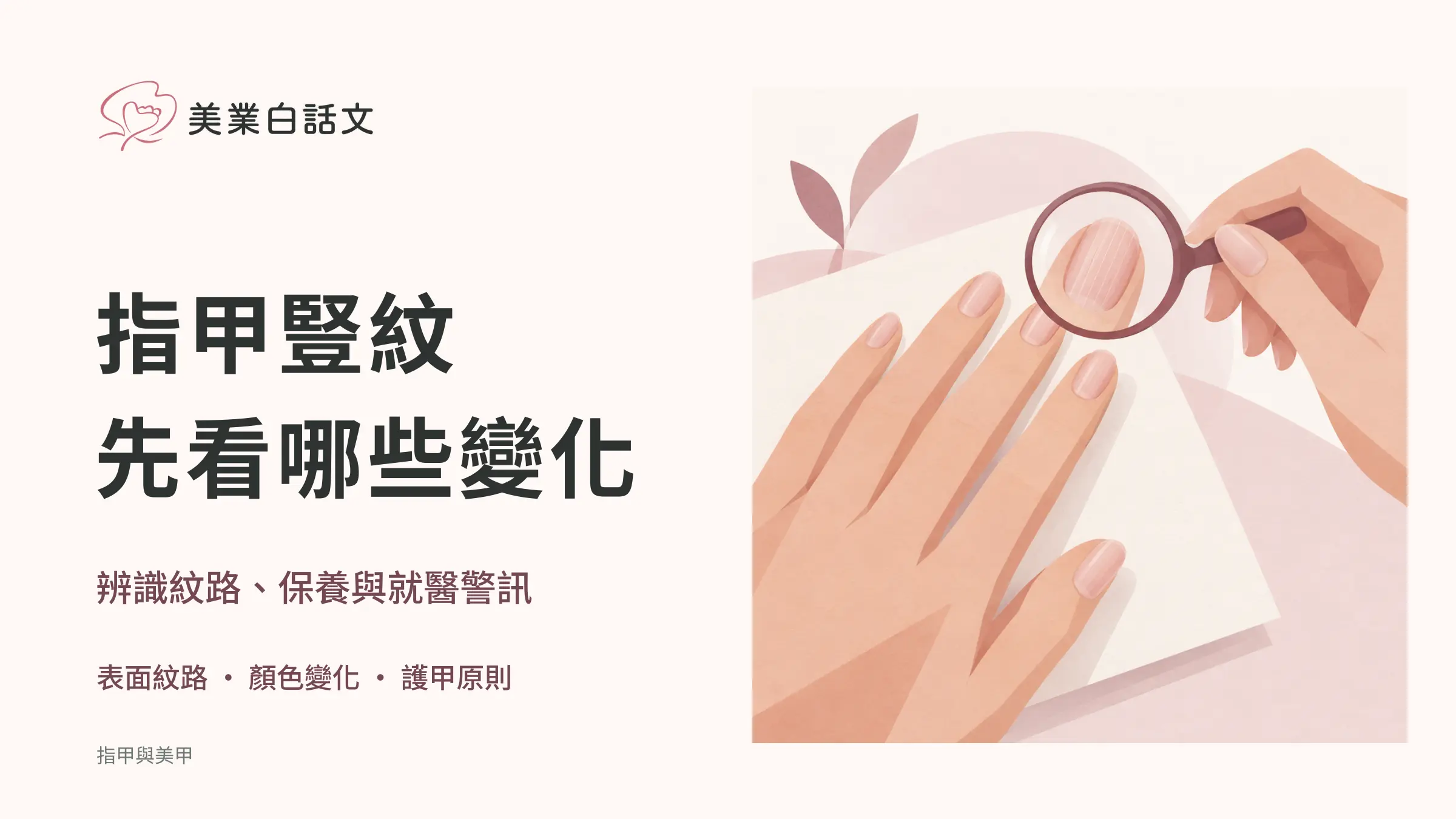 指甲豎紋，先看哪些變化；辨識紋路、保養與就醫警訊