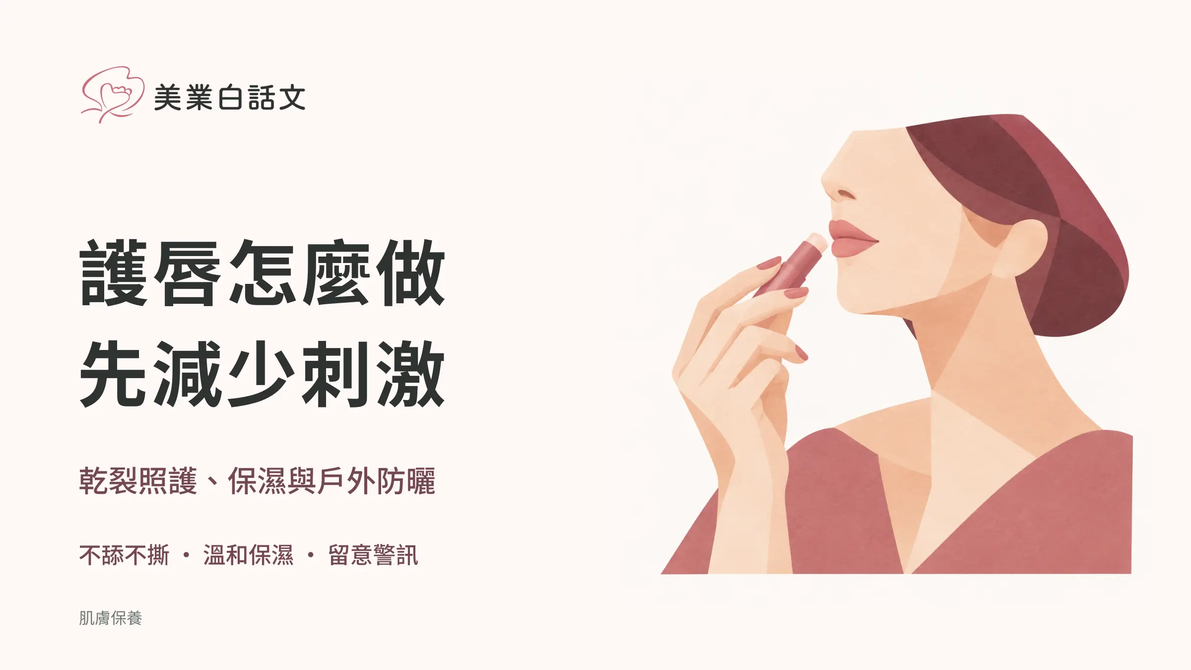 護唇怎麼做，先減少刺激；乾裂照護、保濕與戶外防曬